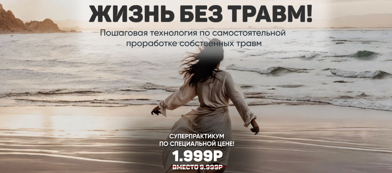 [Александра Алексеева] Жизнь без травм (2024)_0.png